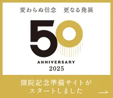 変わらぬ信念　更なる発展　50 ANNIBERSARY 2025　開院記念準備サイトがスタートしました